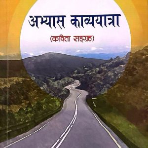 अभ्यास काव्ययात्रा( कविता सङ्ग्रह )-बाबुराम भुसाल