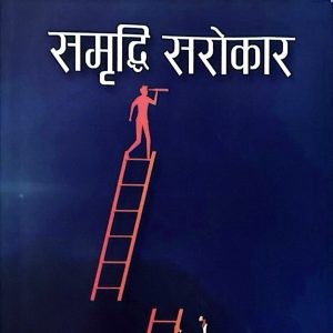 सम्रिद्दी सारोकार - अम्रितनाथ तिमील्सिना