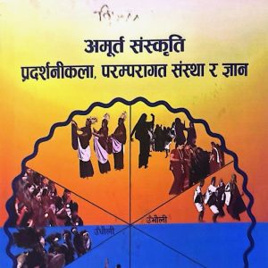 अमूर्त संस्कृति प्रदर्शनीकला, परम्परागत संस्था र ज्ञान- डा    मीन श्रीस मगर