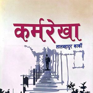 कर्मरेखा- लालबहादुर कार्की