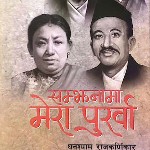 सम्झनामा मेरा पुर्खा -घनश्याम राजकणिकार
