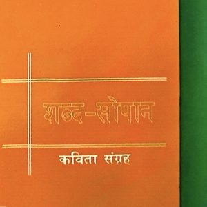 शब्द- सोपान- तीर्थराज वन्त