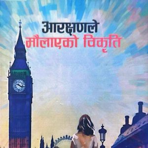 आरक्षणले मौलाएको विकृति-रामप्रसाद घिमिरे