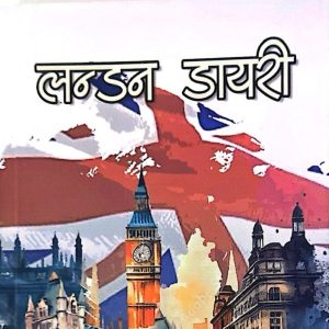 लन्डन डायरी- नगेन्द्रराज रेग्मी