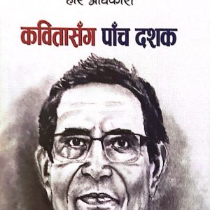 कवितासँग पाँच दशक-हरि अधिकारी