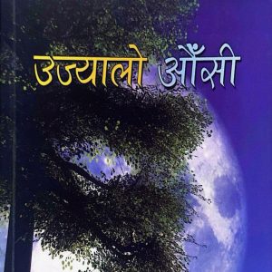 उज्यालो ओैँसी - अनिता कोईराला