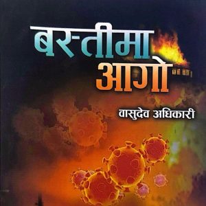 बस्तीमा आगो- वासुदेव अधिकारी