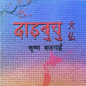 दाईबुचु- कृष्ण बजगाई