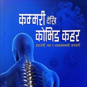 कम्मरीदेखि कोभिड कहर- प्रा डा. कृष्णप्रसाद पौडेल