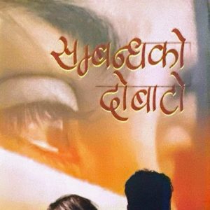 सम्बन्धको दोबाटो-रविन्द्र केसी