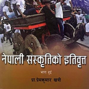 नेपाली संस्कृतिको ईतिवृत- प्रा. प्रेमकुमार खत्री
