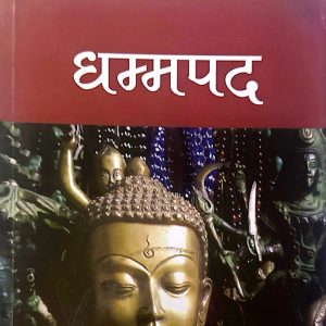 धम्मपद- नेत्र आचार्य