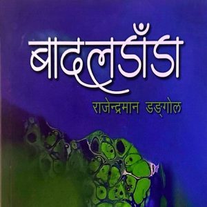 बादलडाडा- राजेन्द्रमान डङ्गोल