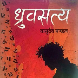 ध्रुवसत्य- वासुदेव मन्डल