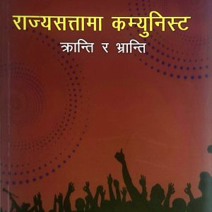 राज्यसत्तामा कम्युनिस्ट - भरत सी `रणवीर´