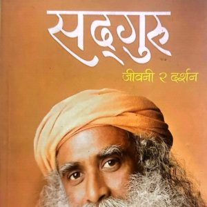 सद्गुरु जीवनी र दर्शन- अनुपम पोखरेल