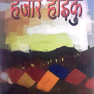 हजार हाइकु-रामकुमार पाँडे। प्रकाश पौडेल `माइला´