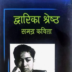 समग्र कविता- द्वारिका श्रेष्ठ