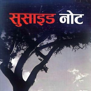 सुसाईड नोट- हरि भट्टराई
