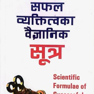 सफल व्यक्तित्वका वैज्ञानिक सूत्र- नेपोलियन हिल