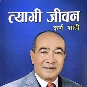 त्यागी जीवन - कर्ण शाही