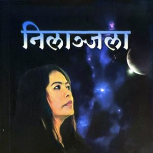 निलान्जला मुक्तक सङ्ग्रह