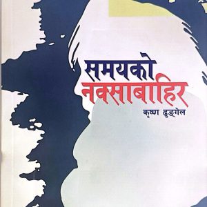 समयको नक्साबाहिर- कृष्ण ढुङ्गेल