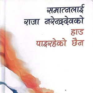 समात्नलाई राजा नरेन्द्रदेवको हाड पाईरहेको छैन-विनय कुमार भण्डारी