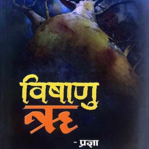 विषाणु ऋ- प्रज्ञा