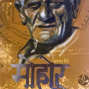मोहोर - सागर गैरे