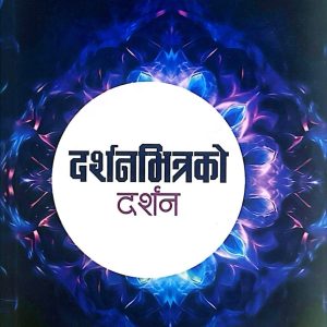 दर्शनभित्रको दर्शन - कमल रिजाल