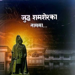 जुद्द शमशेरका नाममा-चैतन्य अधिकारी