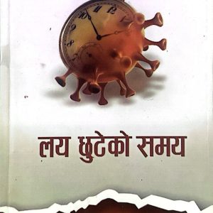 लय छुटेको समय-डा. कृष्णप्रसाद पौडेल