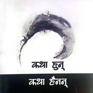 कथा हुन् कथा हैनन्