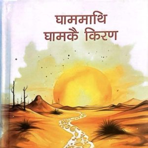 घाममाथि घामकै किरण -उर्मिला कोइराला
