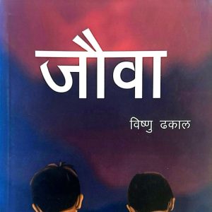 जौवा- विष्णु ढकाल