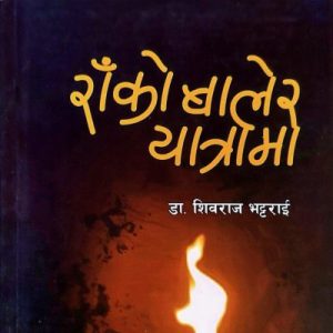 राको बालेर यात्रामा - डा. शिवराम भट्टराई