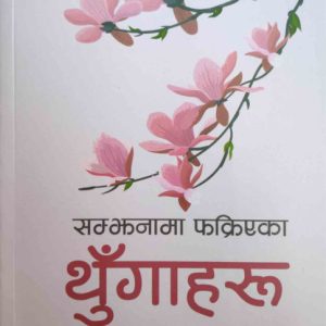 Samjhanama Phakriyaka Thungaharu