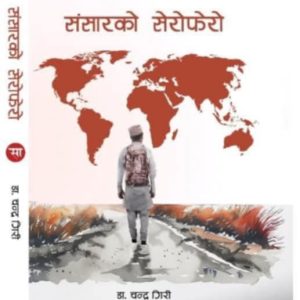 संसारको सेरोफेरो-डॉ. चन्द्र गिरि