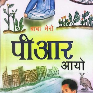 बाबा मेरो पीआर आयो- भागवत खनाल
