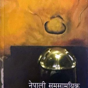 नेपाली समसामयिक मूर्तिकलाको ऐतिहासिक रुपरेखा-मुकेश मल्ल
