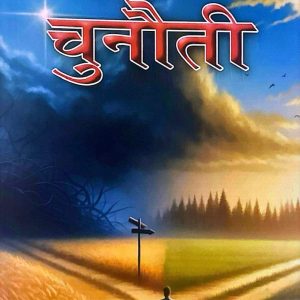 चुनौती - अशोकनाथ तिवारी