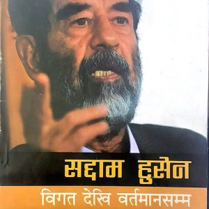 सद्दाम हुसेन विगत देखि वर्तमानसम्म