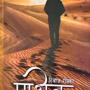 पथिक- रिवाज रोक्का