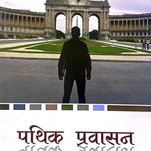 पथिक प्रवासन