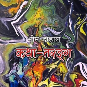 कथा-तरङ्ग - भीम दाहाल