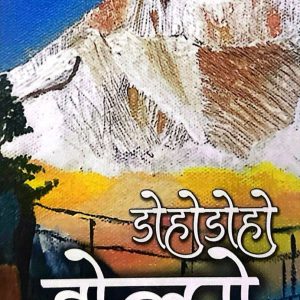डोहोडोहो डोल्पो- रन्जु दाहाल