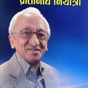 प्रतिनिधि नियात्रा - घनश्याम राजकणिकार
