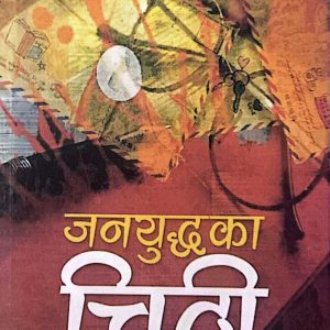 जनयुद्धका चिठी-आस्था केसी