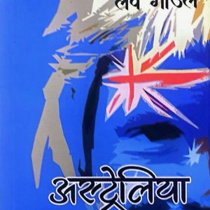 अस्ट्रेलिया ब्लुज- लव गाउँले